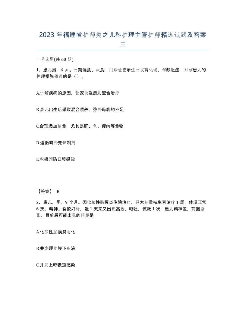 2023年福建省护师类之儿科护理主管护师试题及答案三