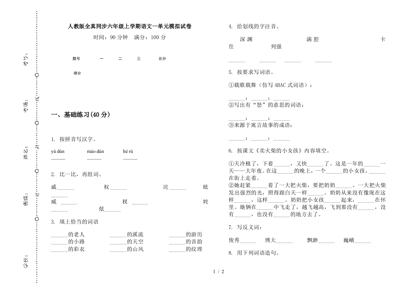 人教版全真同步六年级上学期语文一单元模拟试卷