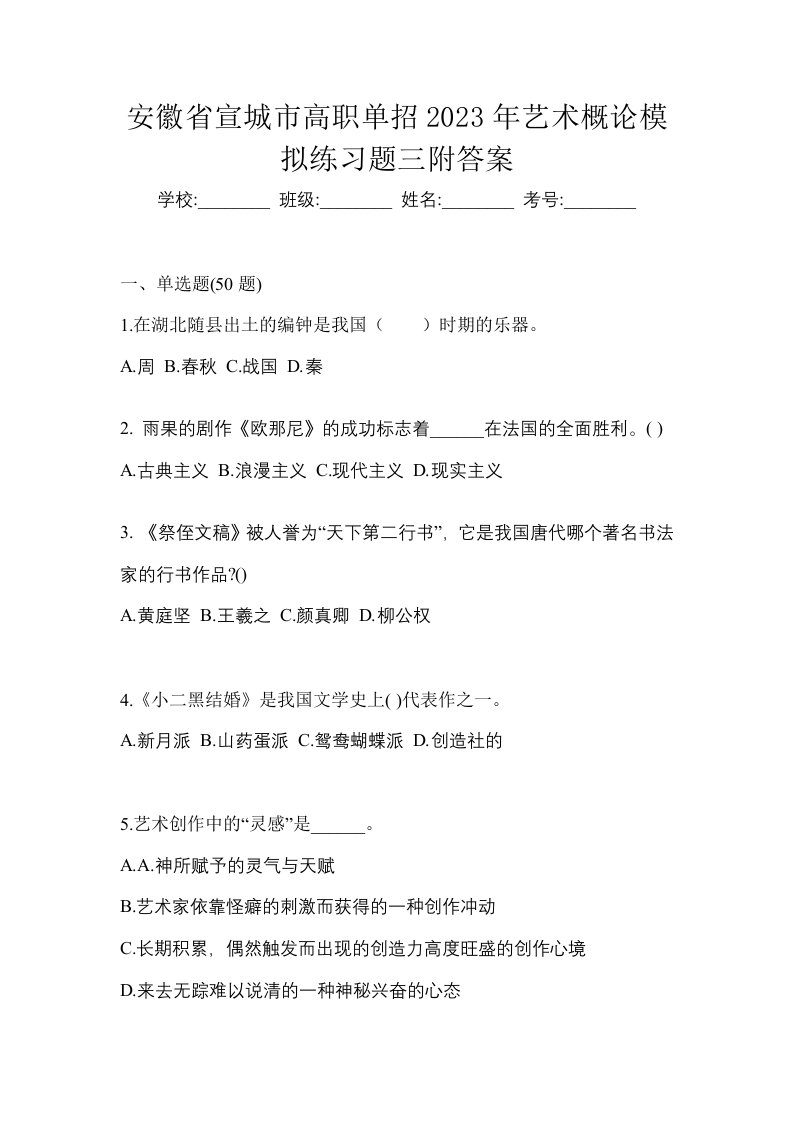 安徽省宣城市高职单招2023年艺术概论模拟练习题三附答案