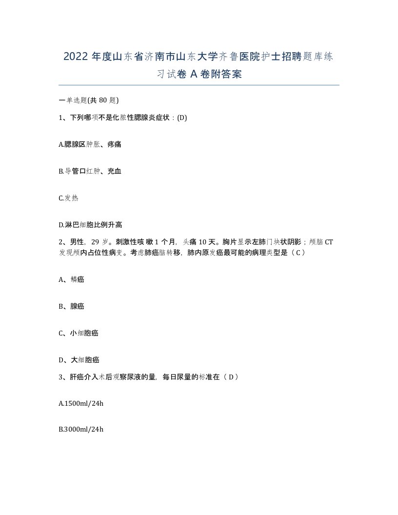 2022年度山东省济南市山东大学齐鲁医院护士招聘题库练习试卷A卷附答案