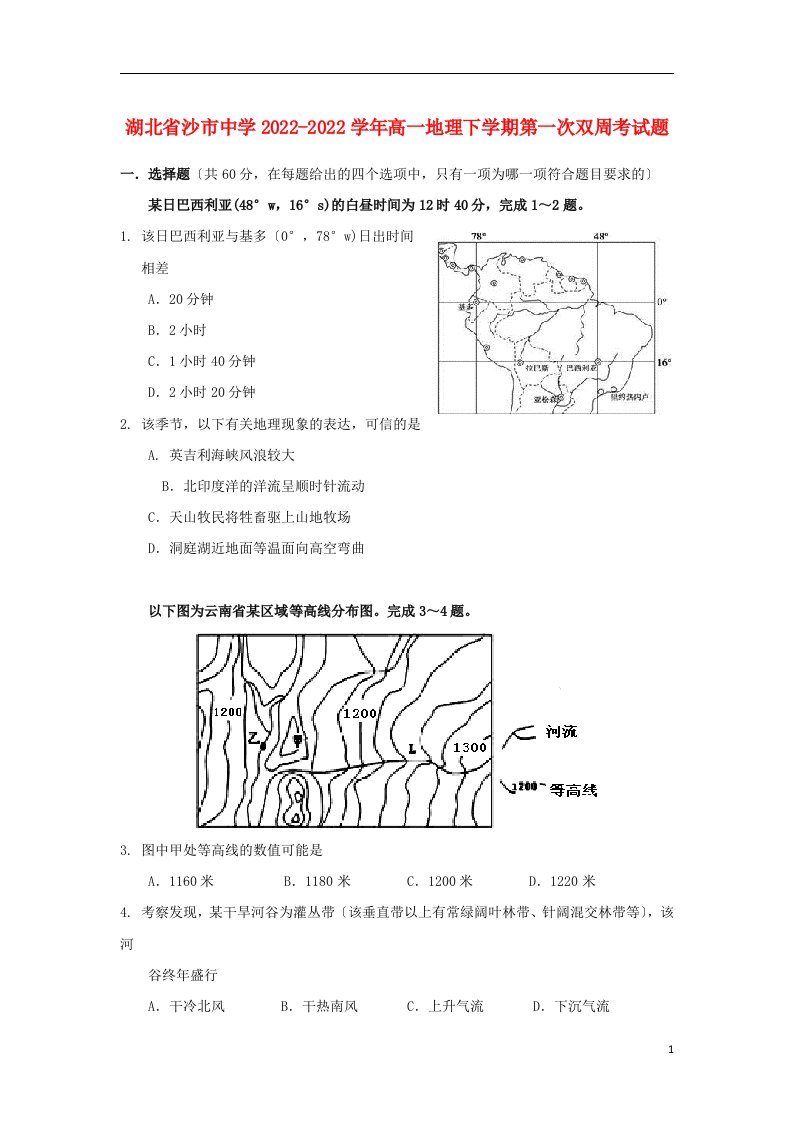 湖北省沙市中学2021-2022学年高一地理下学期第一次双周考试题