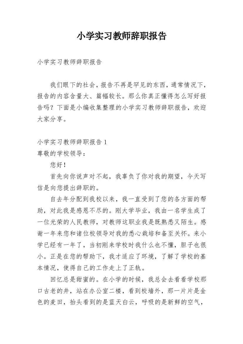 小学实习教师辞职报告