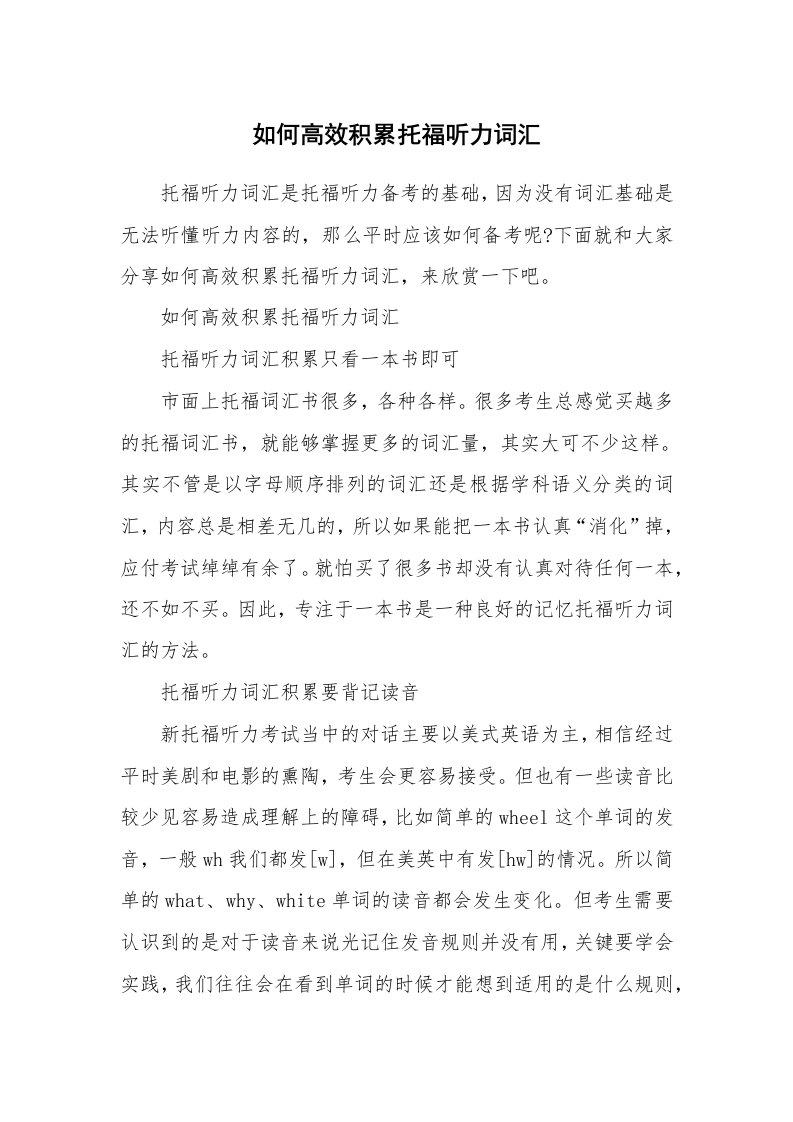 如何高效积累托福听力词汇