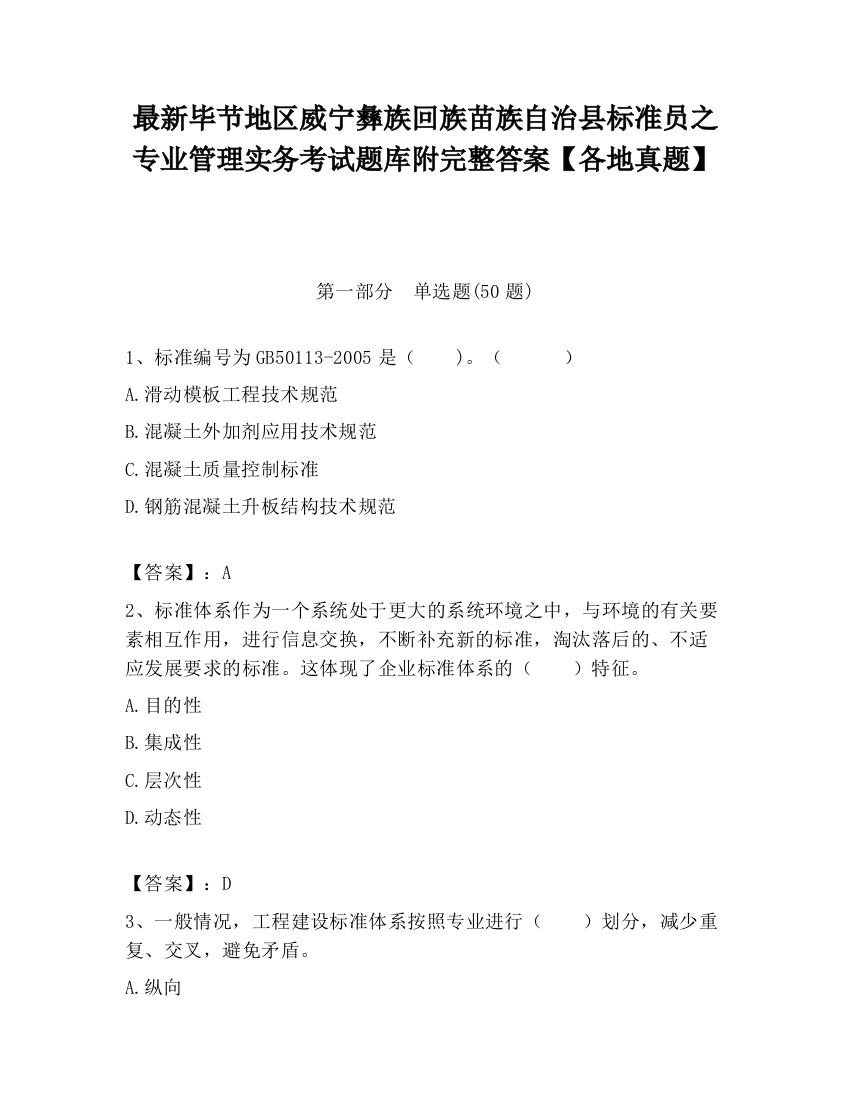 最新毕节地区威宁彝族回族苗族自治县标准员之专业管理实务考试题库附完整答案【各地真题】