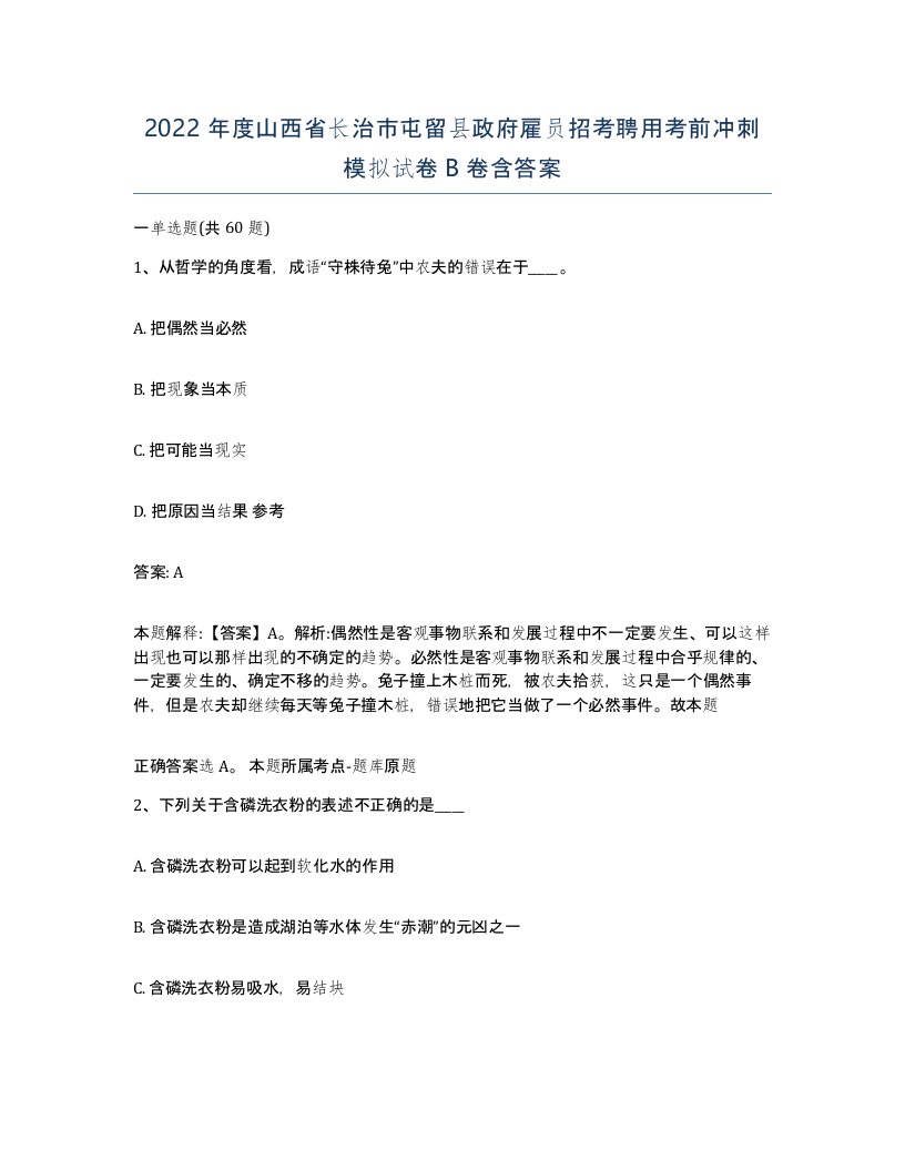 2022年度山西省长治市屯留县政府雇员招考聘用考前冲刺模拟试卷B卷含答案