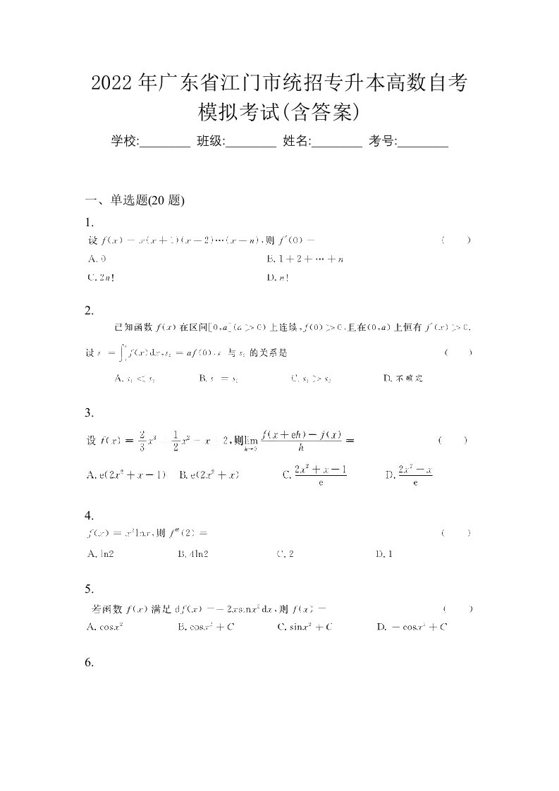 2022年广东省江门市统招专升本高数自考模拟考试含答案