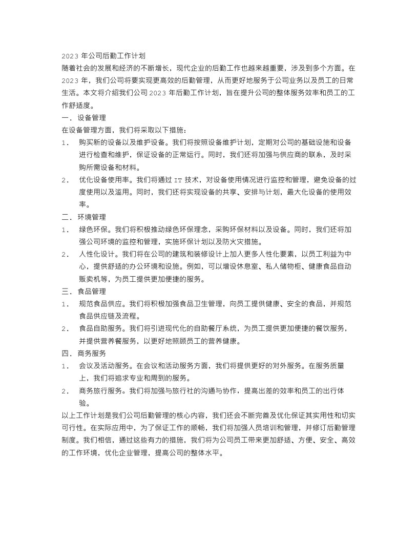 2023公司后勤的工作计划