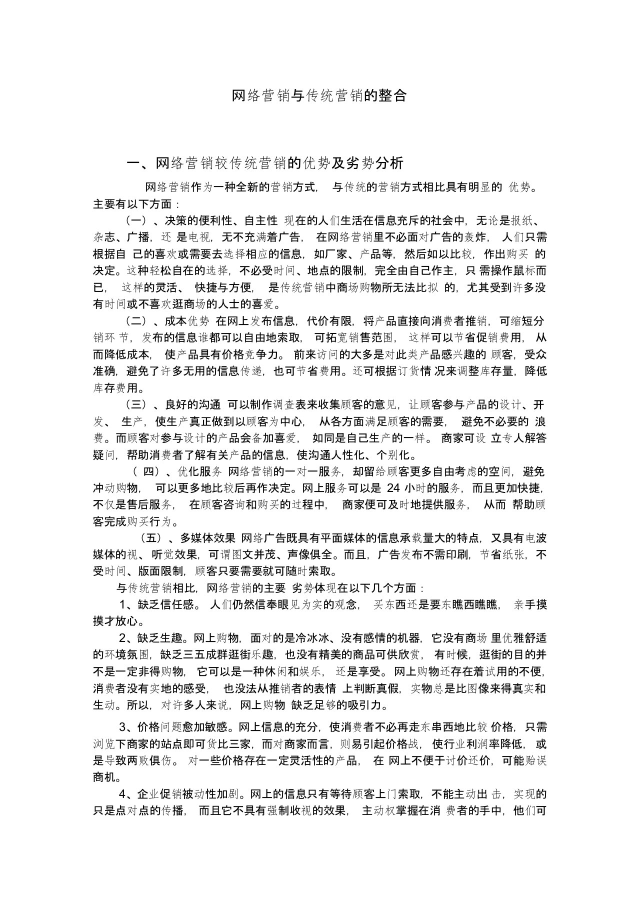 网络营销与传统营销的整合