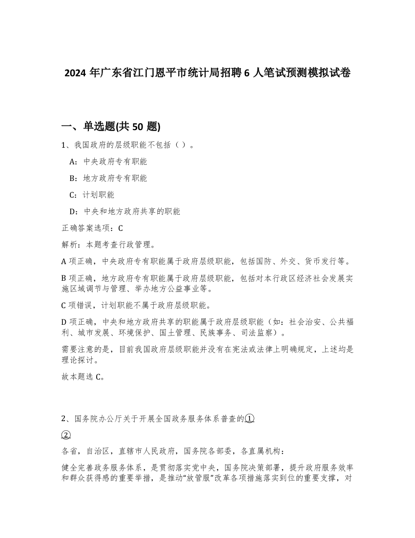 2024年广东省江门恩平市统计局招聘6人笔试预测模拟试卷-69