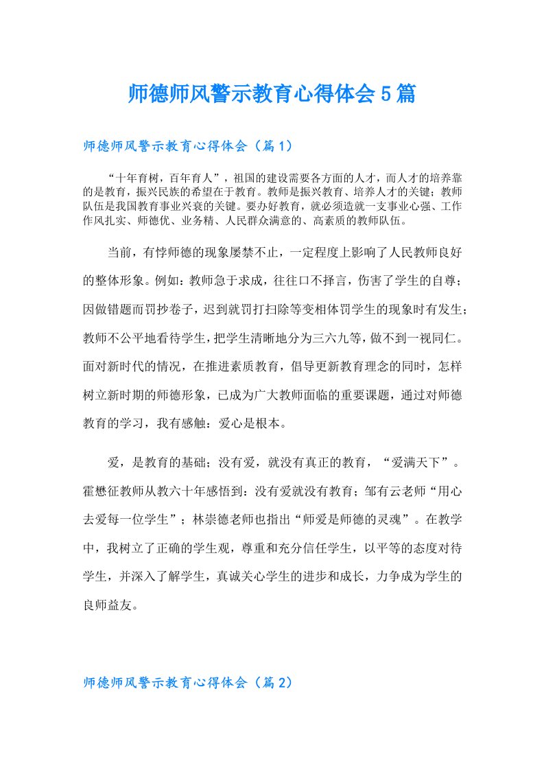 师德师风警示教育心得体会5篇