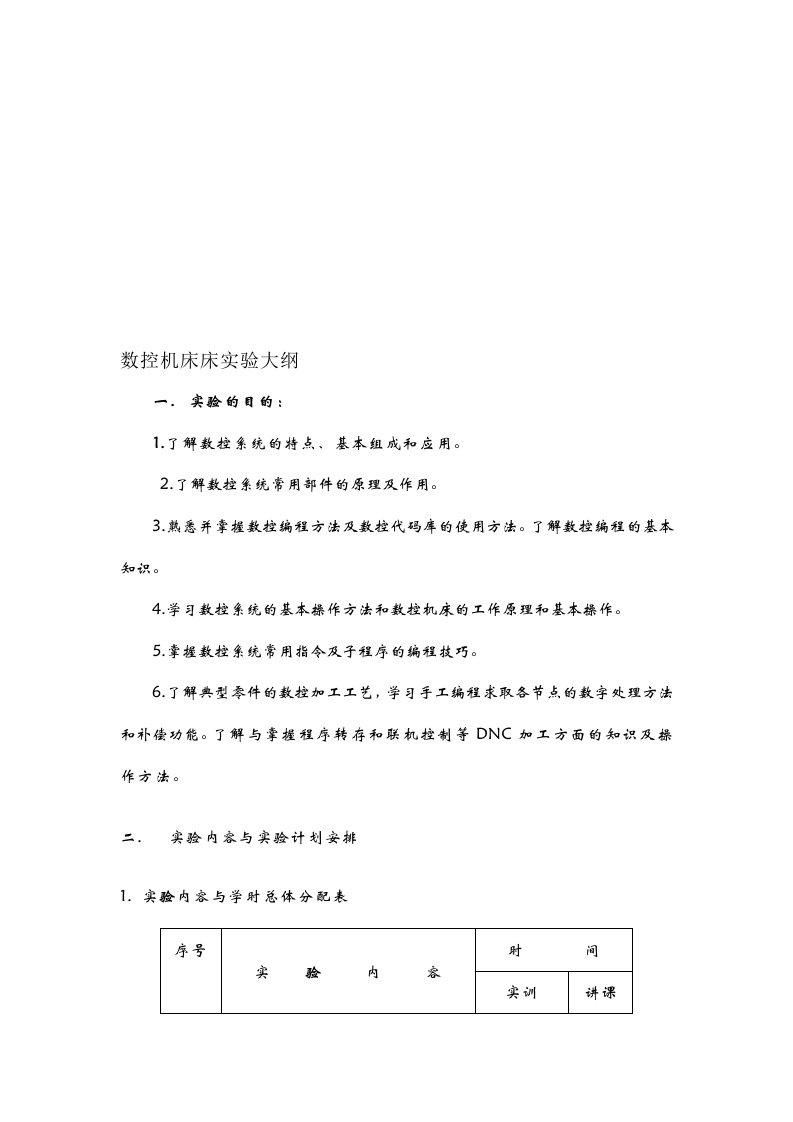 数控机床床实验大纲