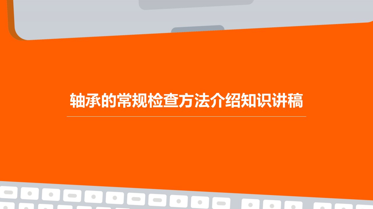 轴承的常规检查方法介绍知识讲稿