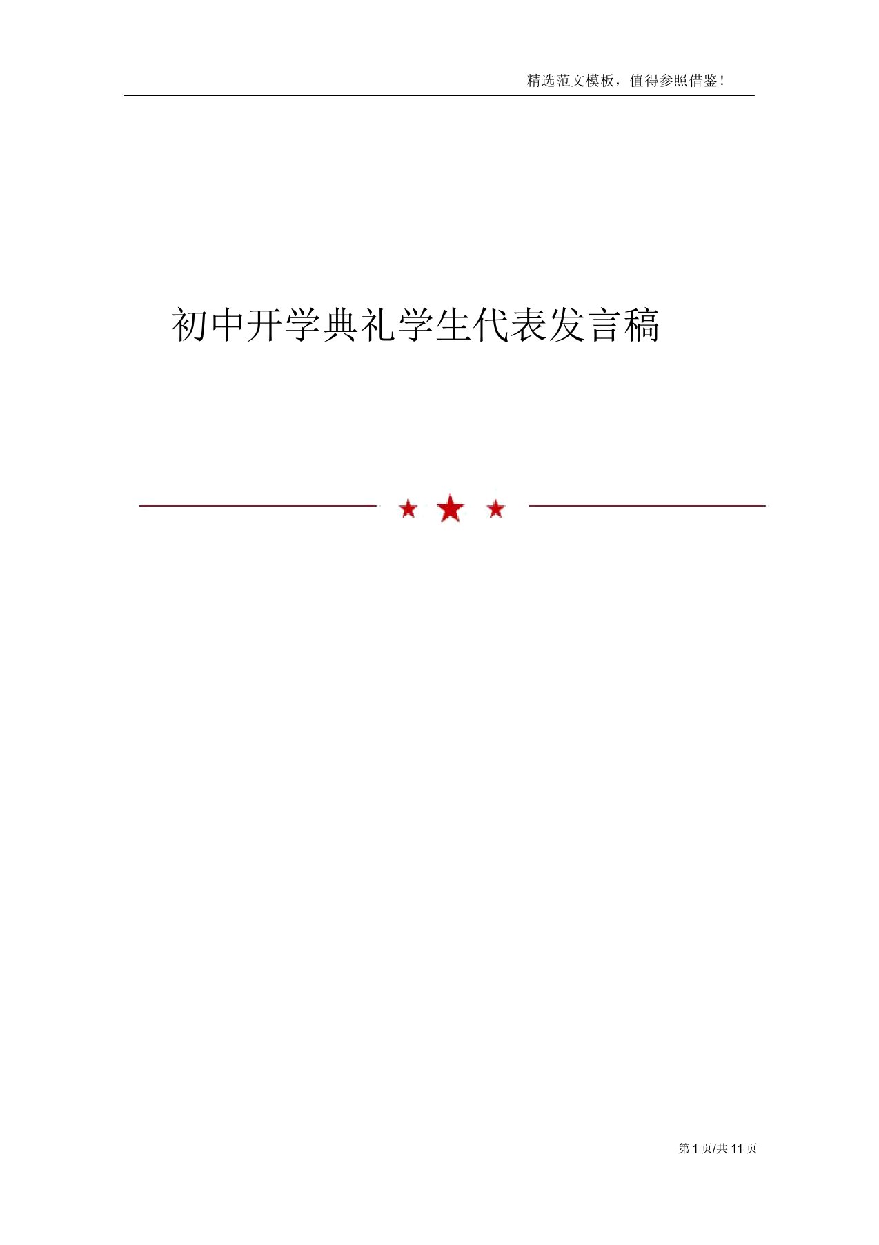 初中开学典礼学生代表讲话稿