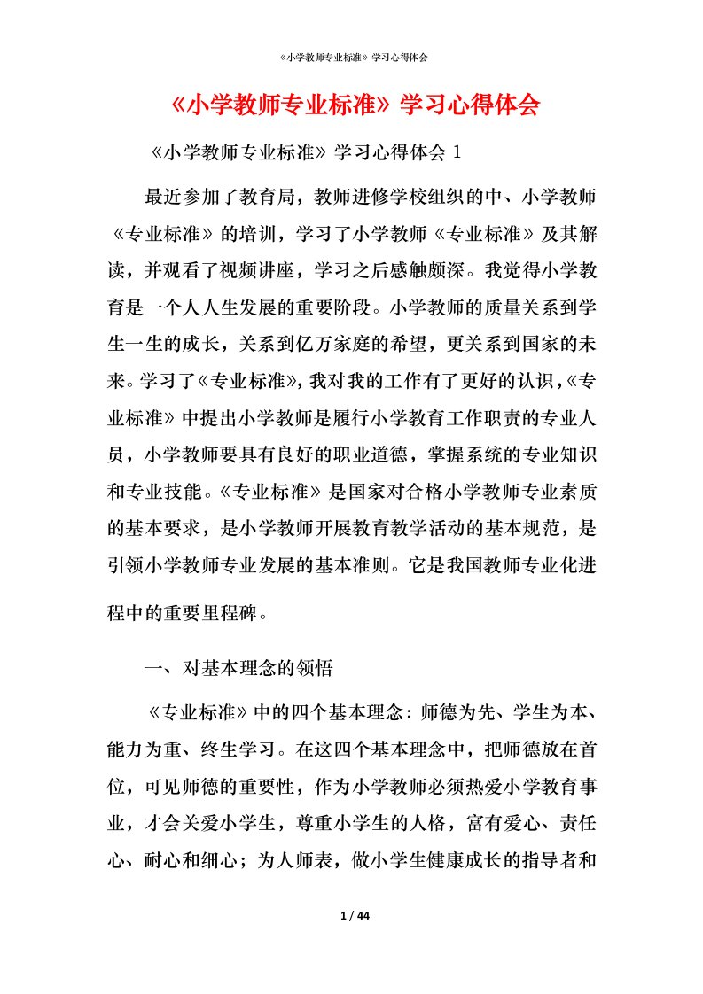 精编小学教师专业标准学习心得体会