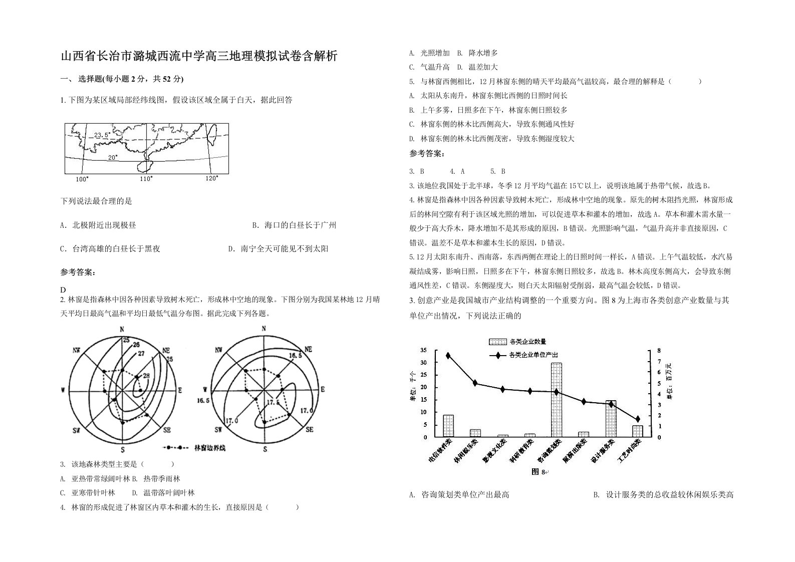 山西省长治市潞城西流中学高三地理模拟试卷含解析