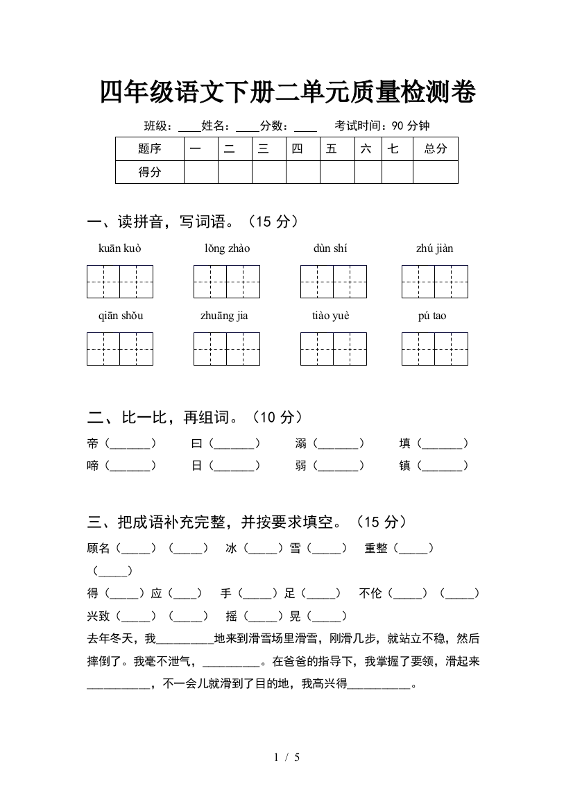 四年级语文下册二单元质量检测卷