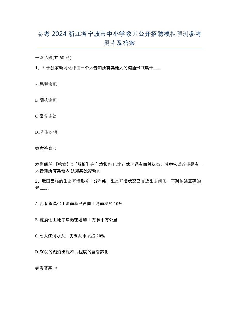 备考2024浙江省宁波市中小学教师公开招聘模拟预测参考题库及答案