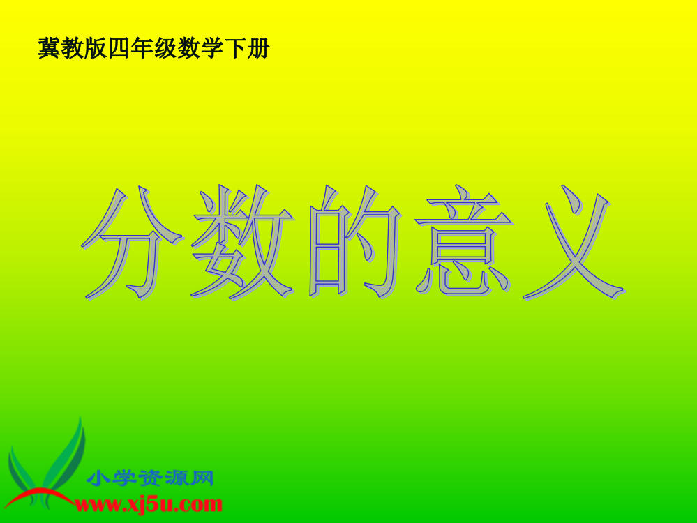 (冀教版)四年级数学下册课件