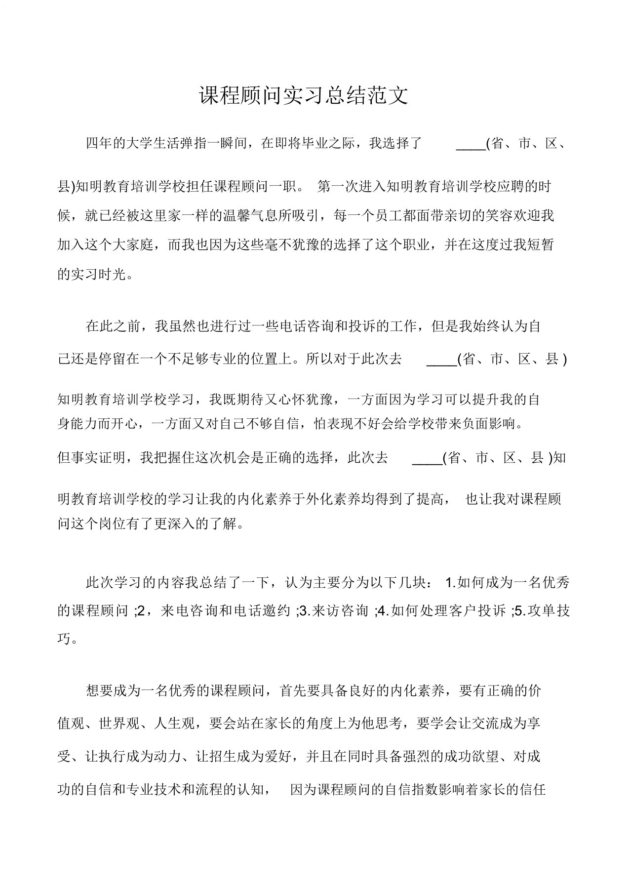 实习报告课程顾问实习总结