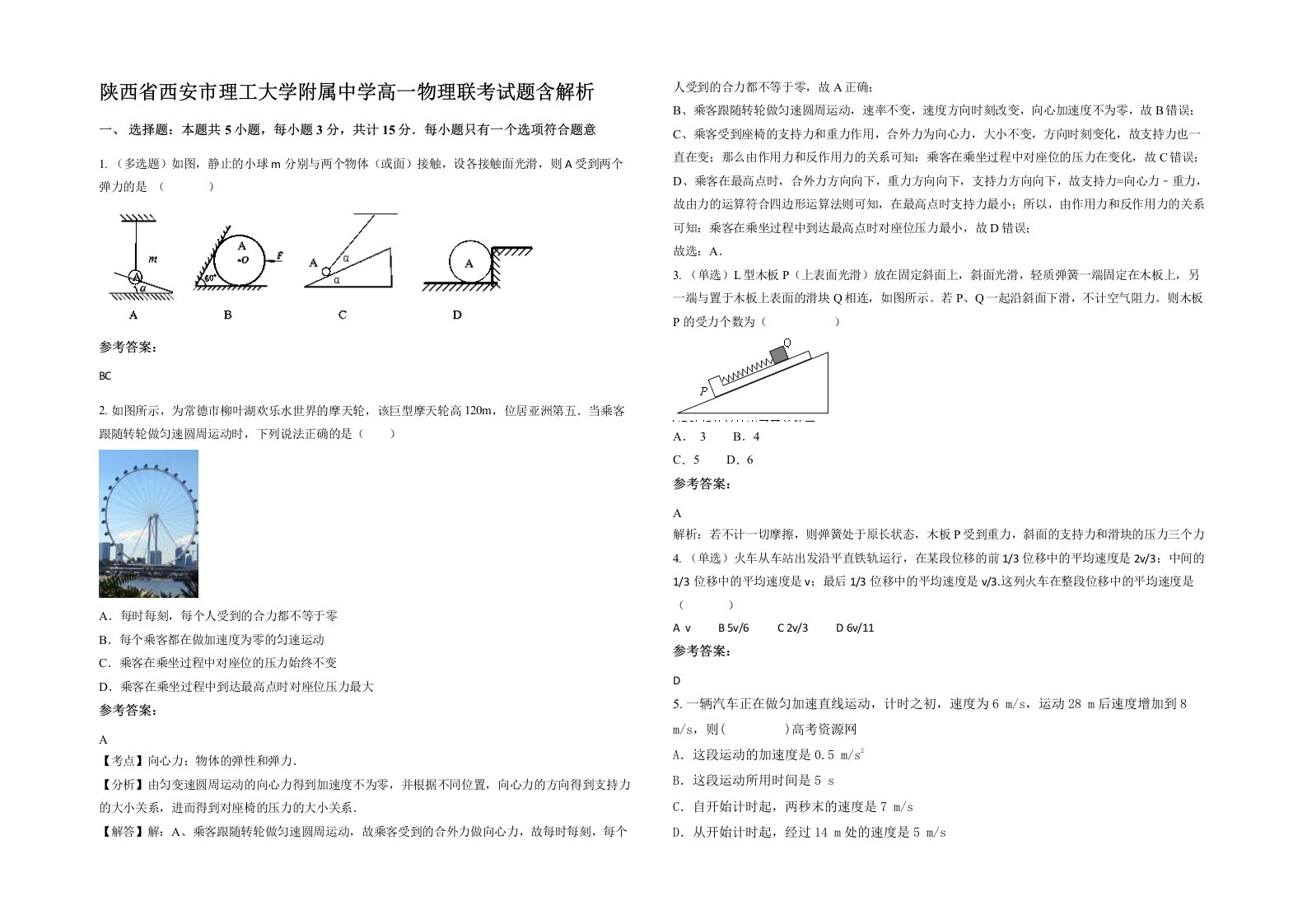 陕西省西安市理工大学附属中学高一物理联考试题含解析