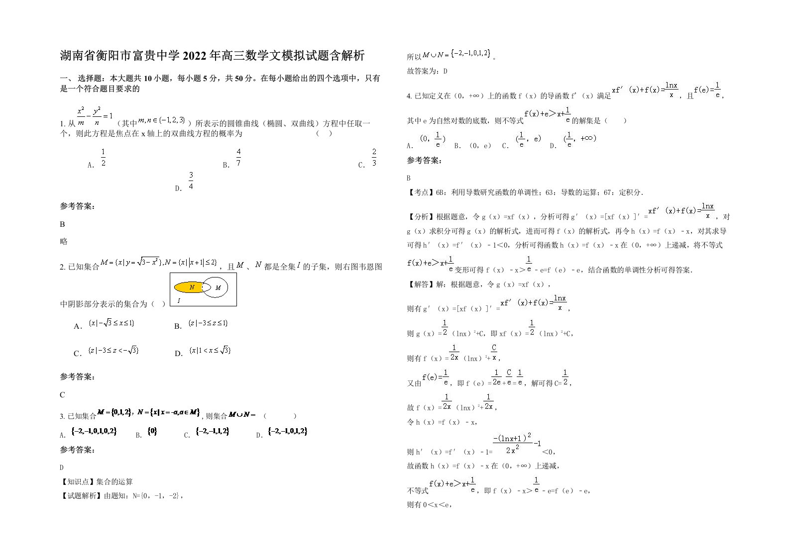 湖南省衡阳市富贵中学2022年高三数学文模拟试题含解析