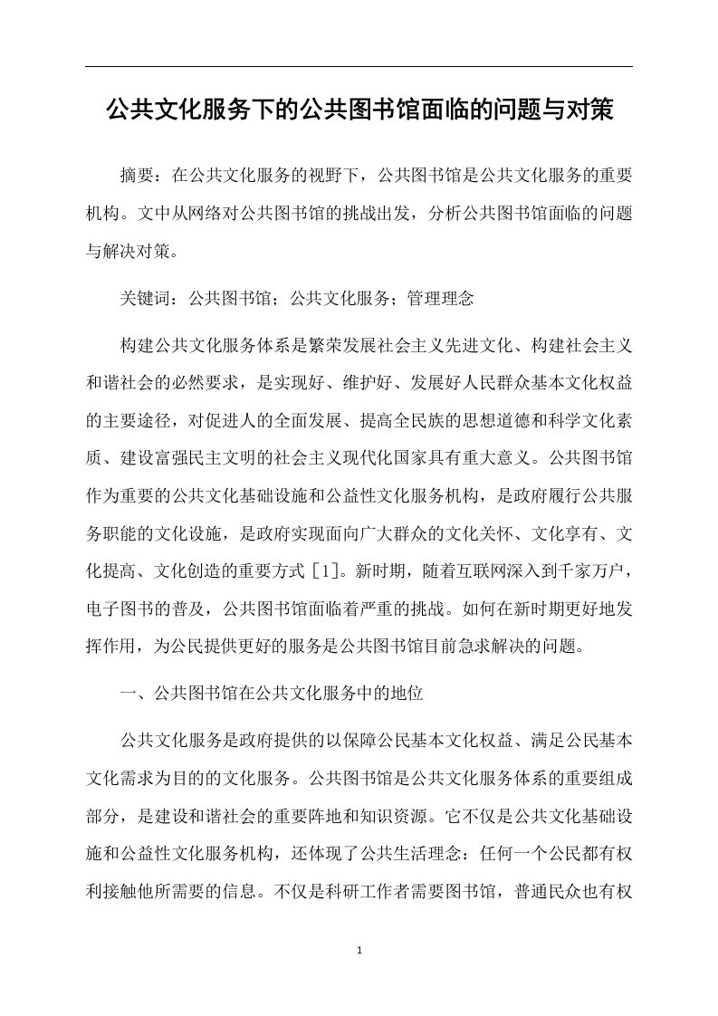 公共文化服务下的公共图书馆面临的问题与对策