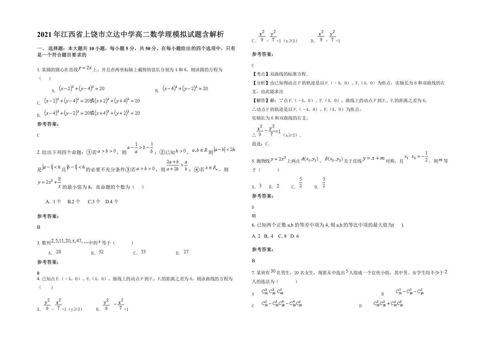 2021年江西省上饶市立达中学高二数学理模拟试题含解析