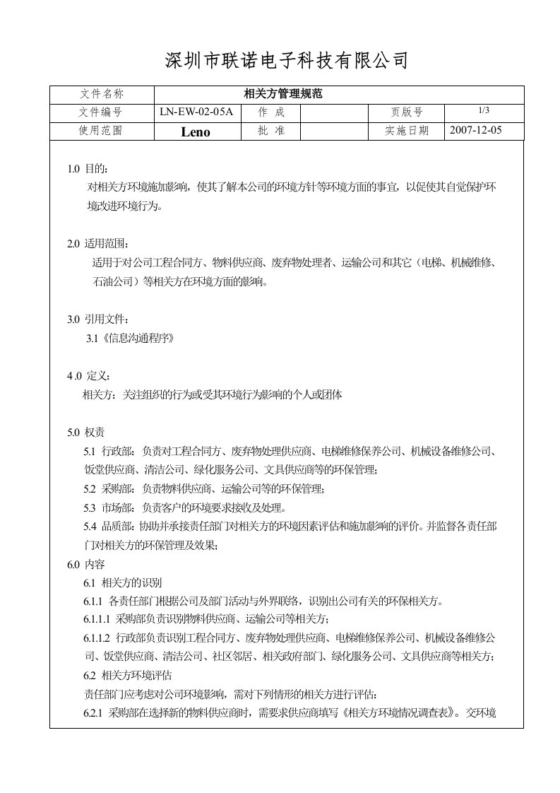 《环境管理规范全套文件》深圳联诺电子公司(8个规范)相关方管理-电子电信