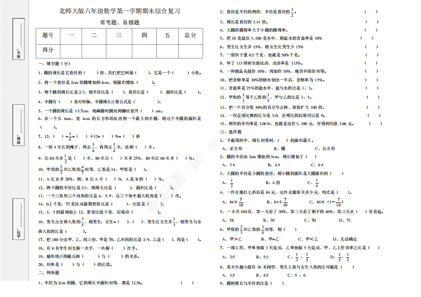 北师大版六年级数学上册期末复习(常考题、易错题)