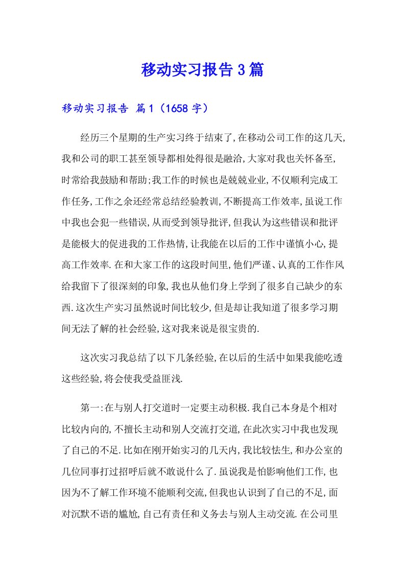 （精编）移动实习报告3篇