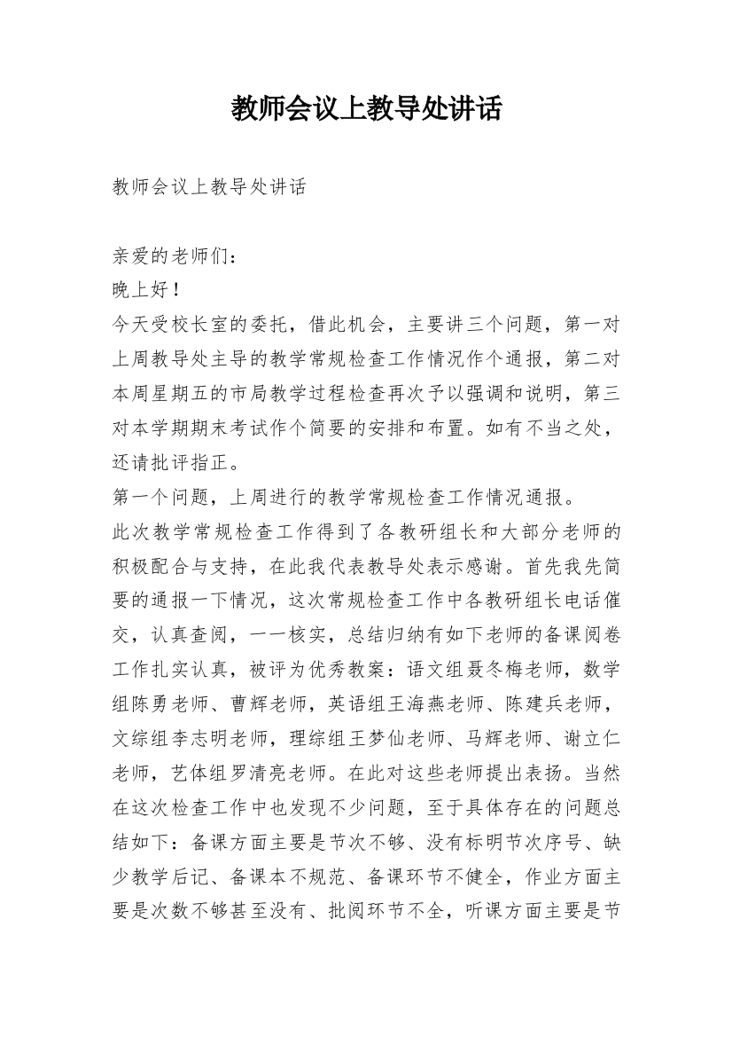 教师会议上教导处讲话