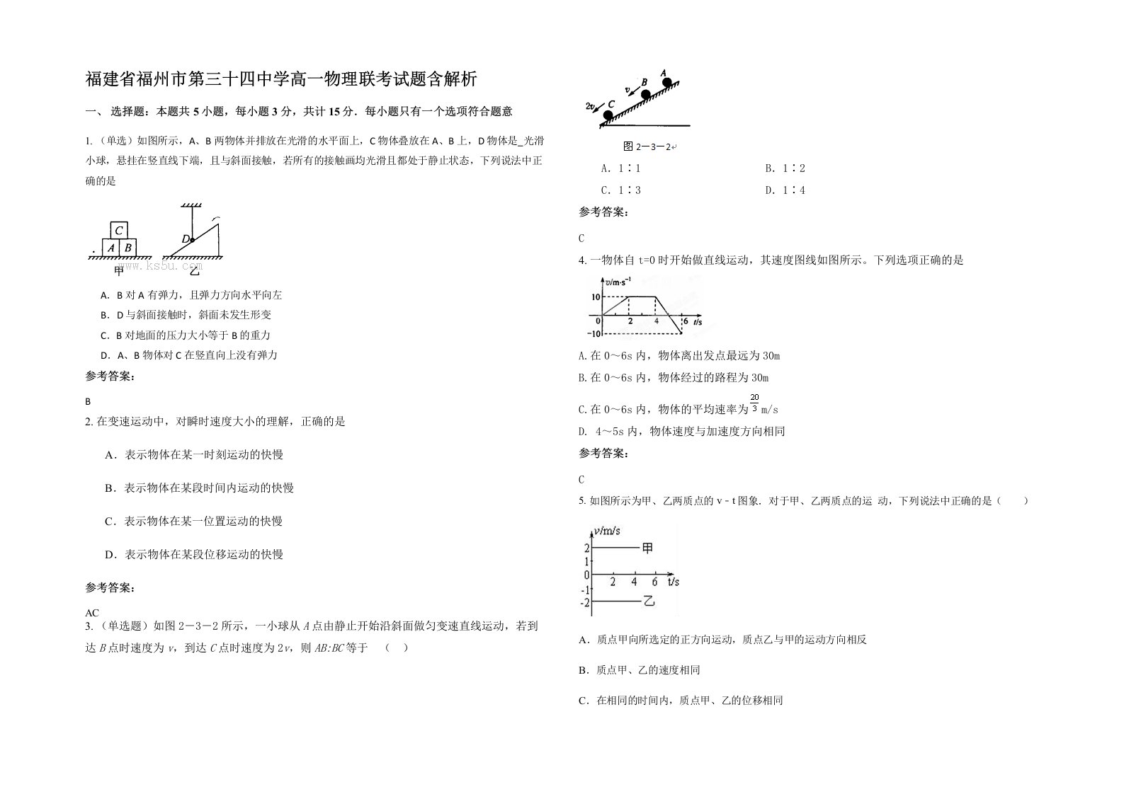 福建省福州市第三十四中学高一物理联考试题含解析