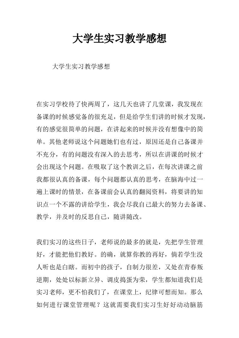 大学生实习教学感想