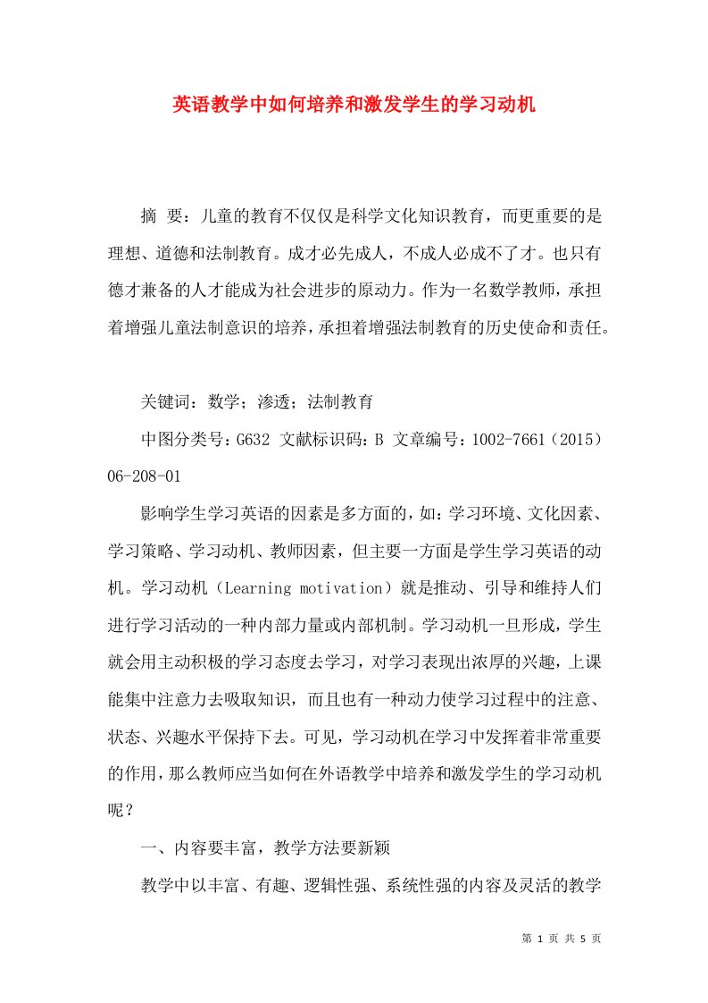 英语教学中如何培养和激发学生的学习动机