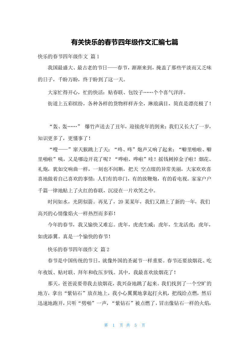 有关快乐的春节四年级作文汇编七篇