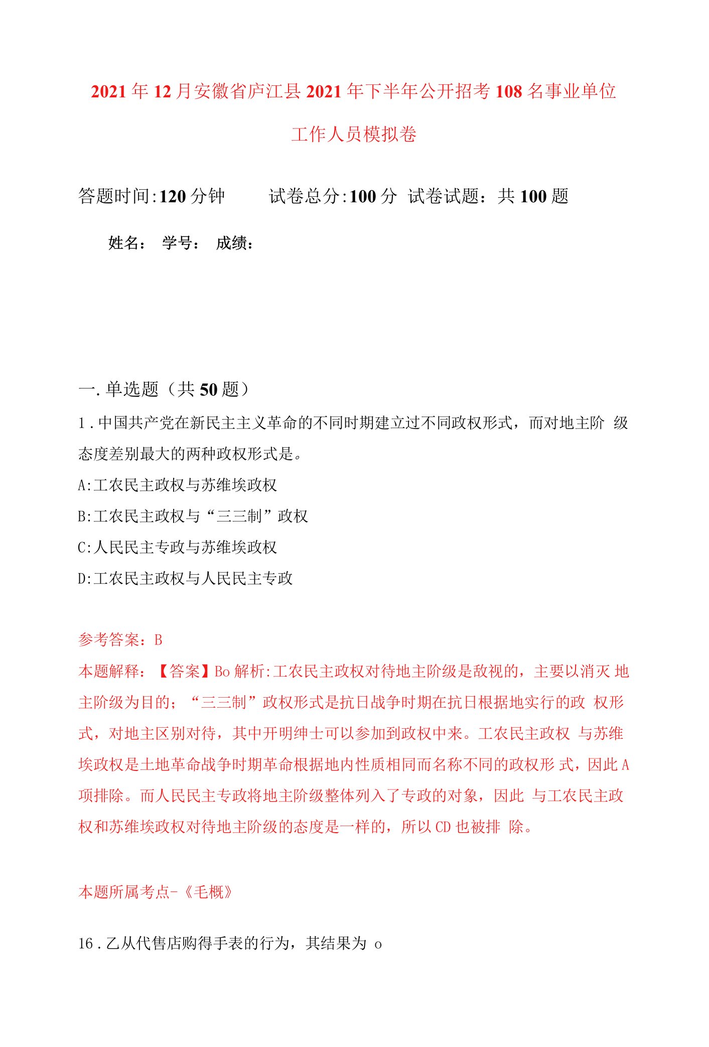 2021年12月安徽省庐江县2021年下半年公开招考108名事业单位工作人员押题卷(第9次）