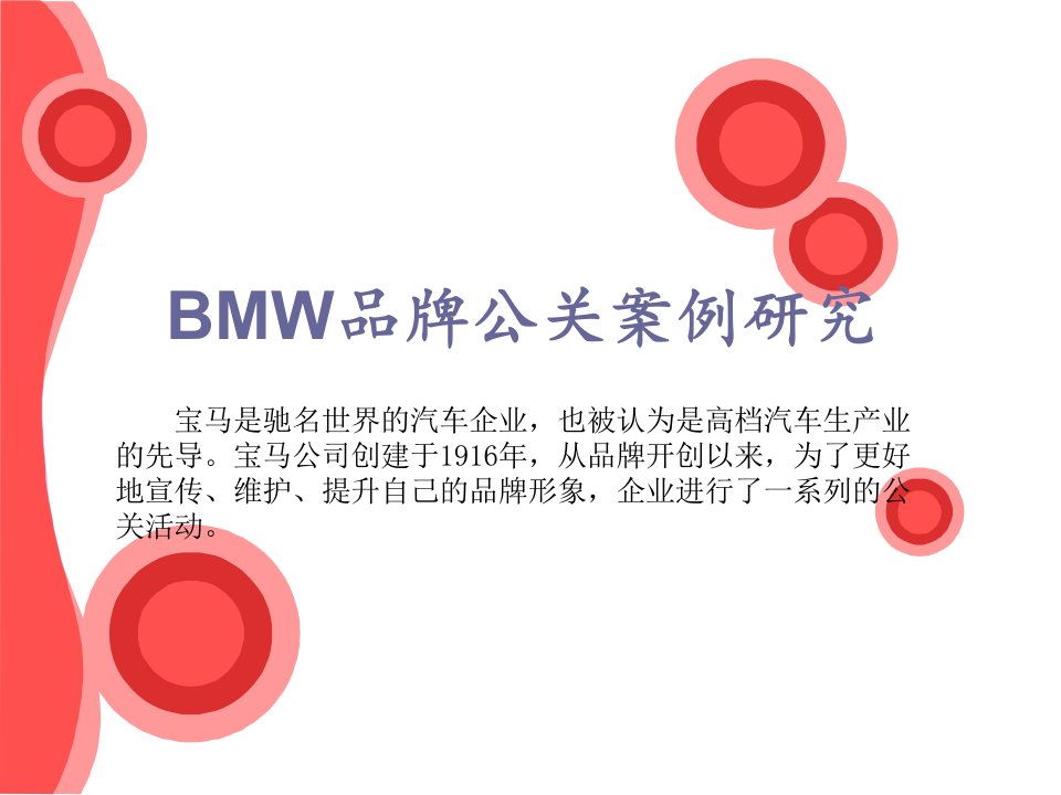 广告策划精品案例—BMW汽车品牌公关案例研究