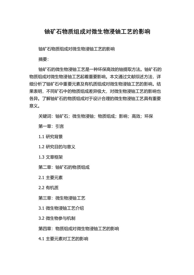 铀矿石物质组成对微生物浸铀工艺的影响