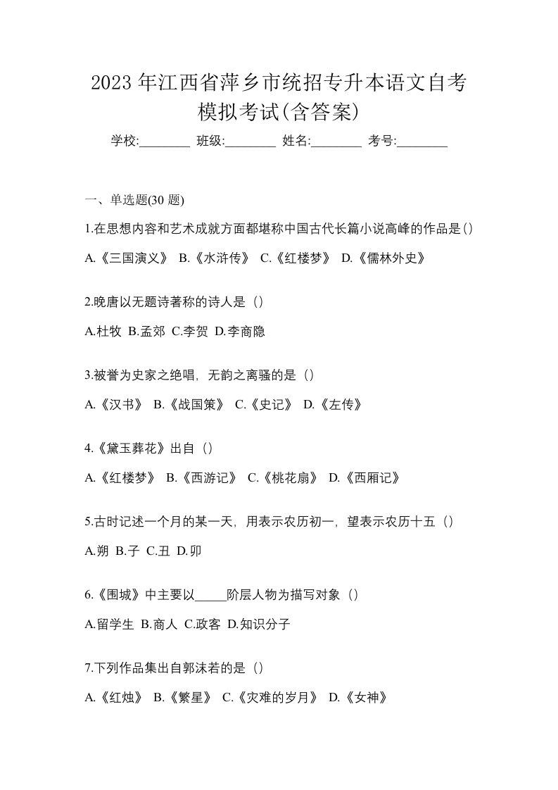 2023年江西省萍乡市统招专升本语文自考模拟考试含答案