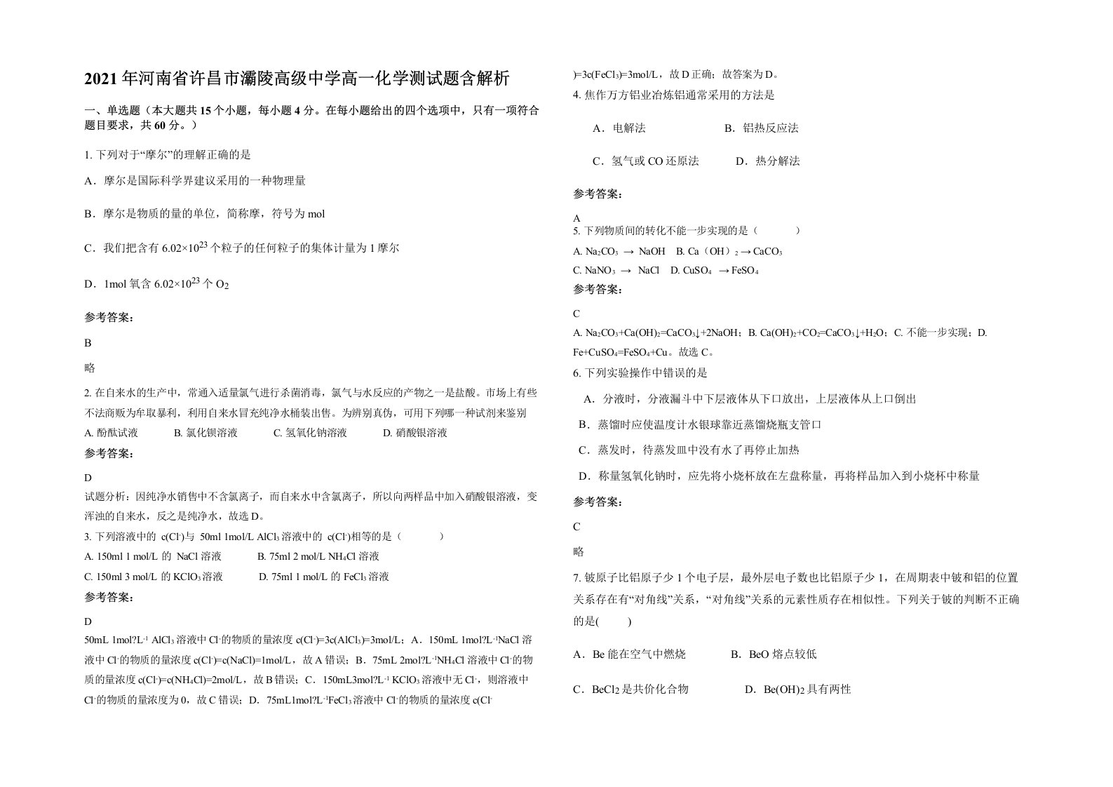 2021年河南省许昌市灞陵高级中学高一化学测试题含解析