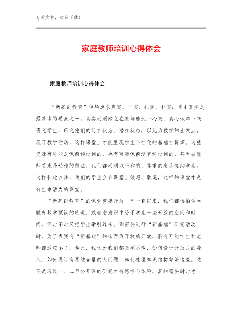 家庭教师培训心得体会优选范文26篇合辑