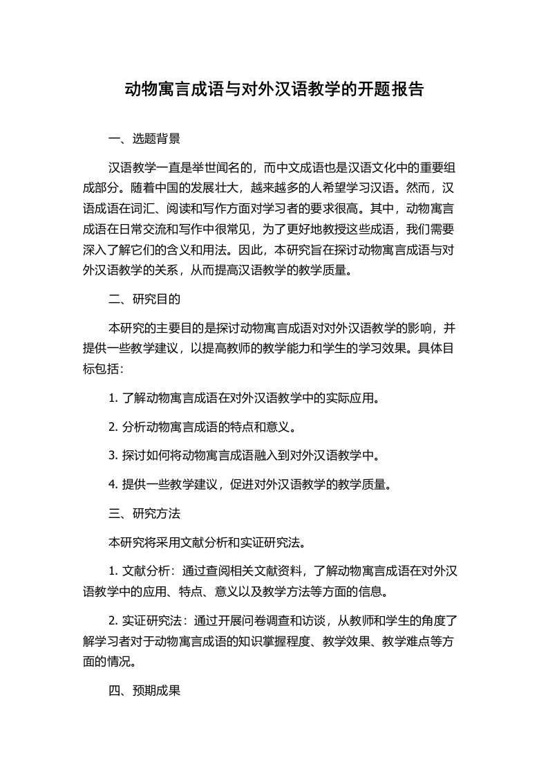 动物寓言成语与对外汉语教学的开题报告