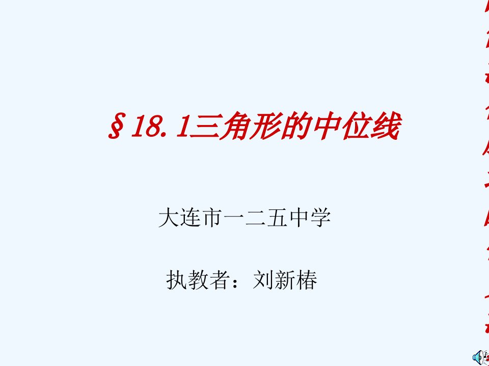 实际问题导入.1三角形中位线