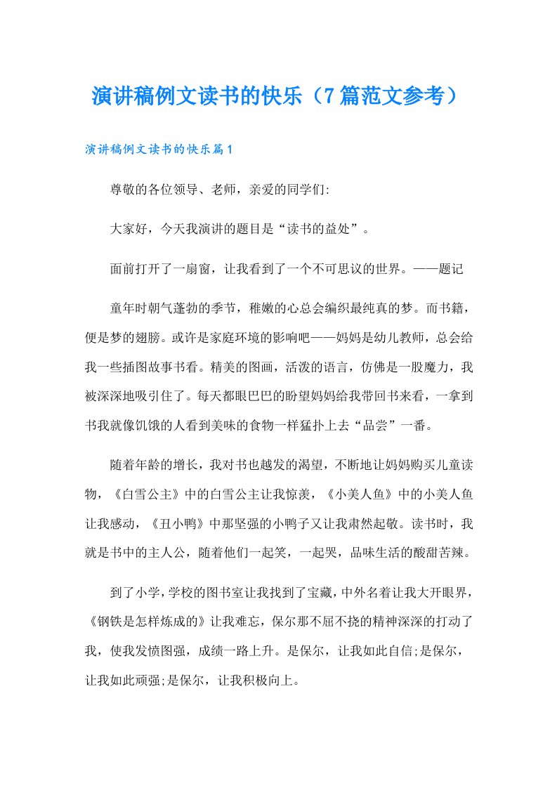 演讲稿例文读书的快乐（7篇范文参考）