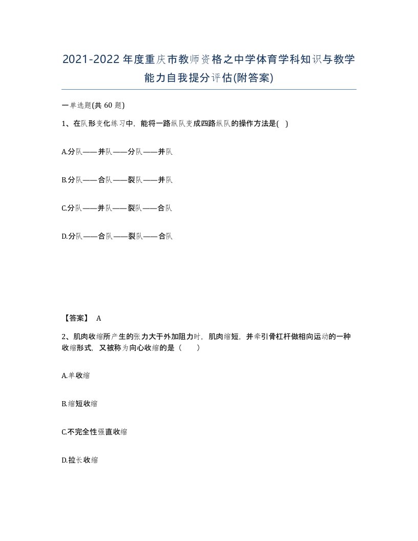 2021-2022年度重庆市教师资格之中学体育学科知识与教学能力自我提分评估附答案