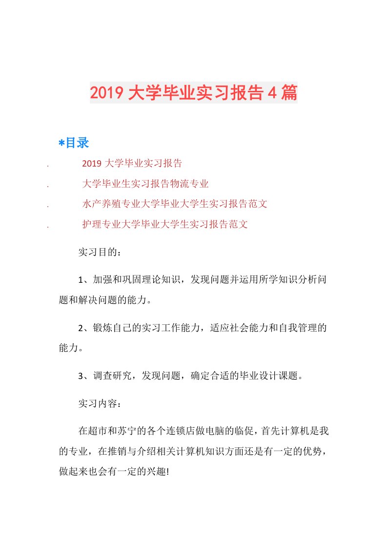 大学毕业实习报告4篇