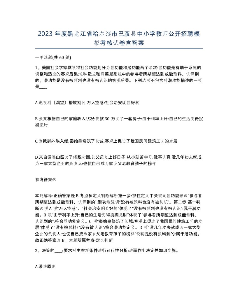 2023年度黑龙江省哈尔滨市巴彦县中小学教师公开招聘模拟考核试卷含答案