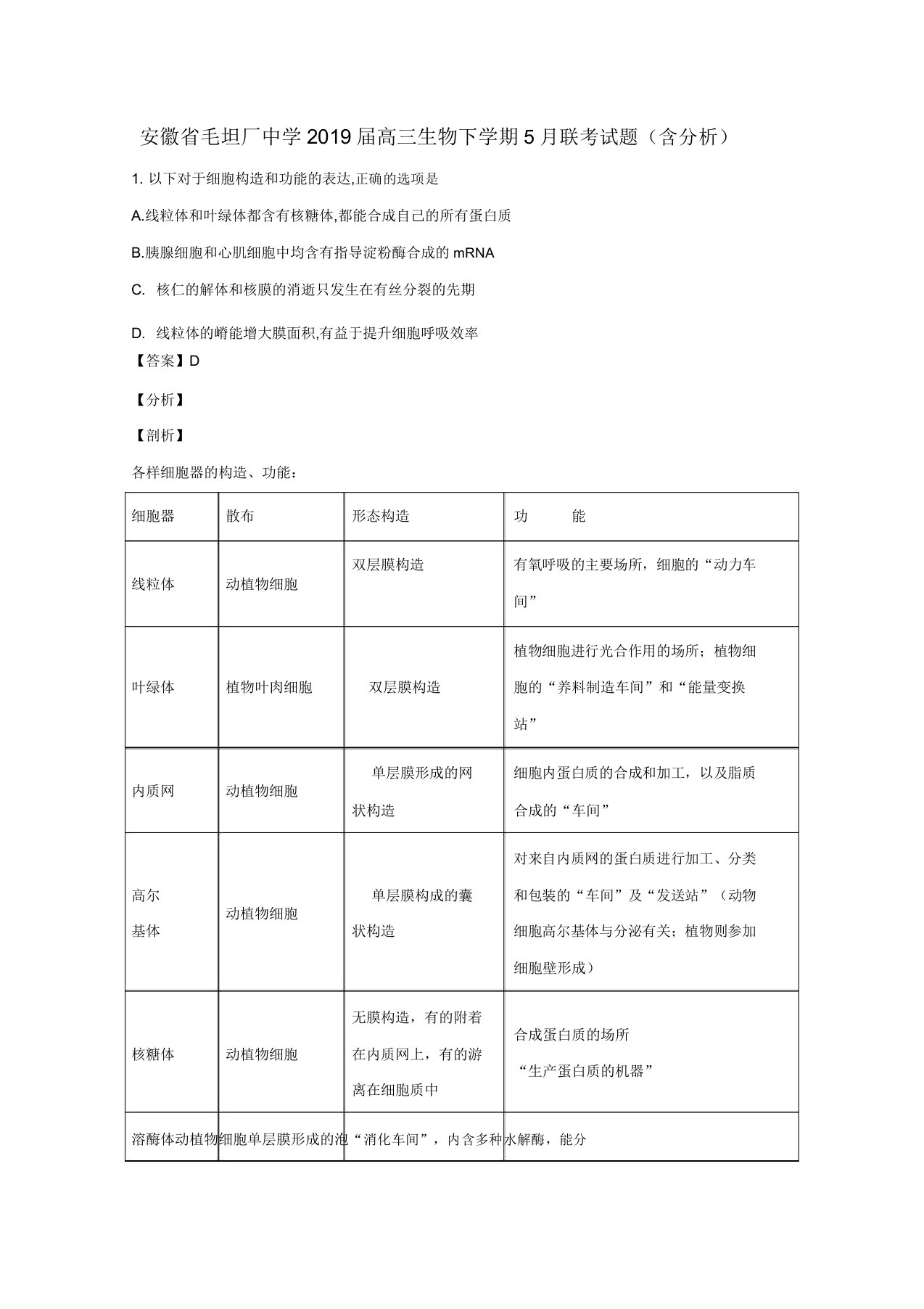 安徽省毛坦厂中学2019届高三生物下学期联考试题(含解析)