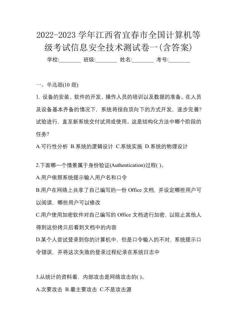 2022-2023学年江西省宜春市全国计算机等级考试信息安全技术测试卷一含答案