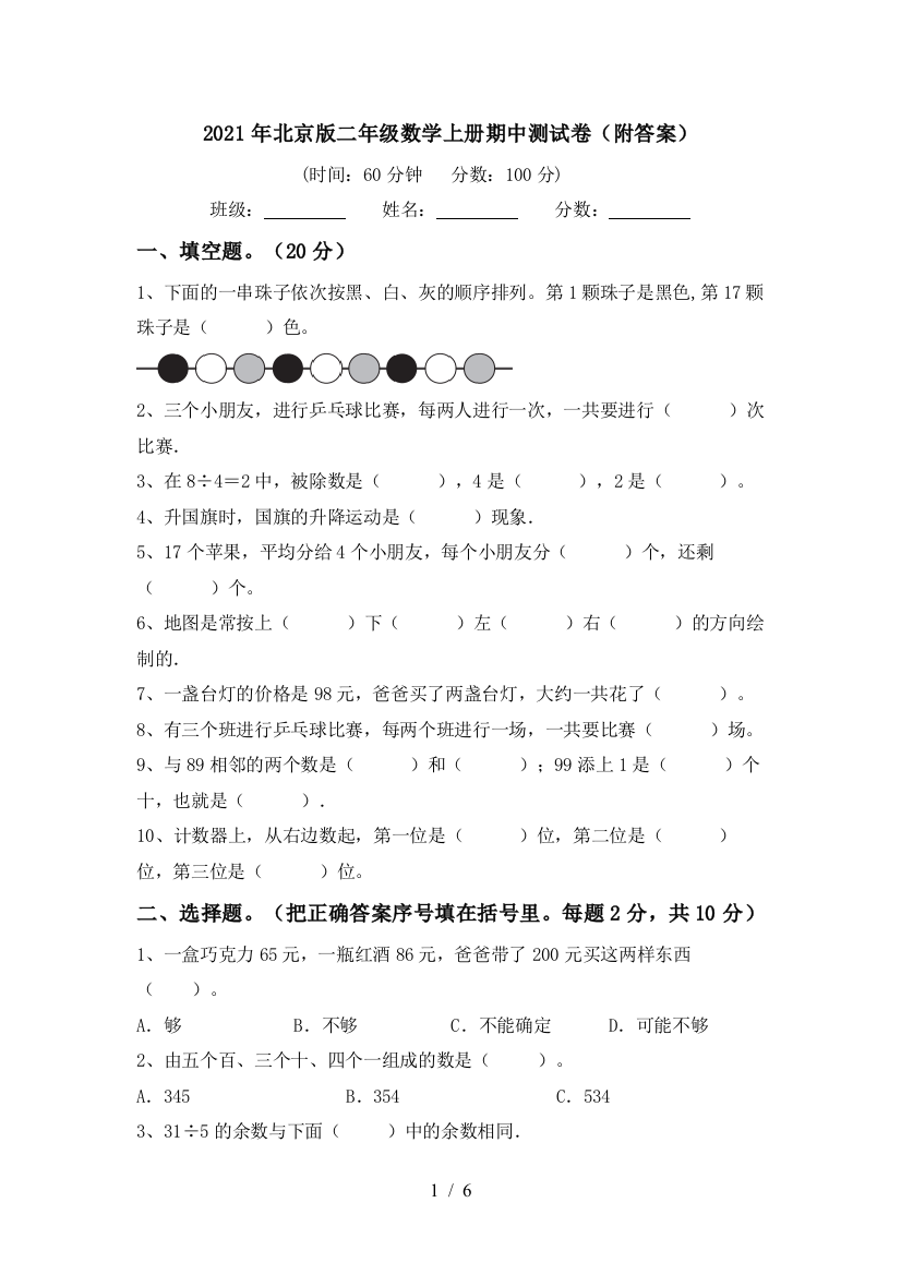 2021年北京版二年级数学上册期中测试卷(附答案)